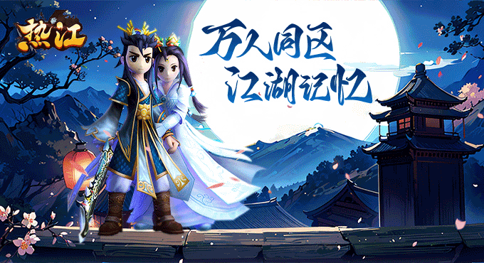 《热江点卡版》手游：热江闯荡超神宝典(图1)